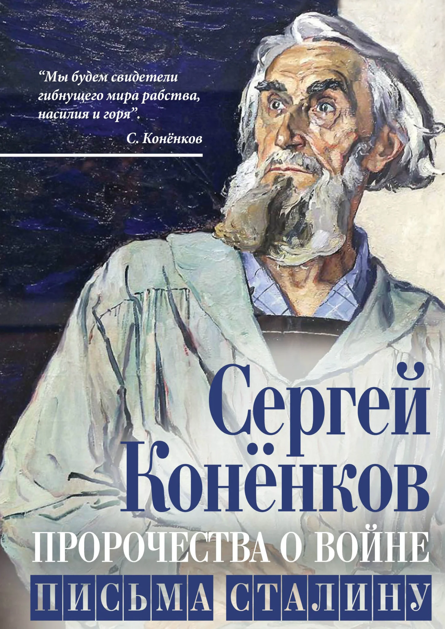Обложка Пророчества о войне. Письма Сталину