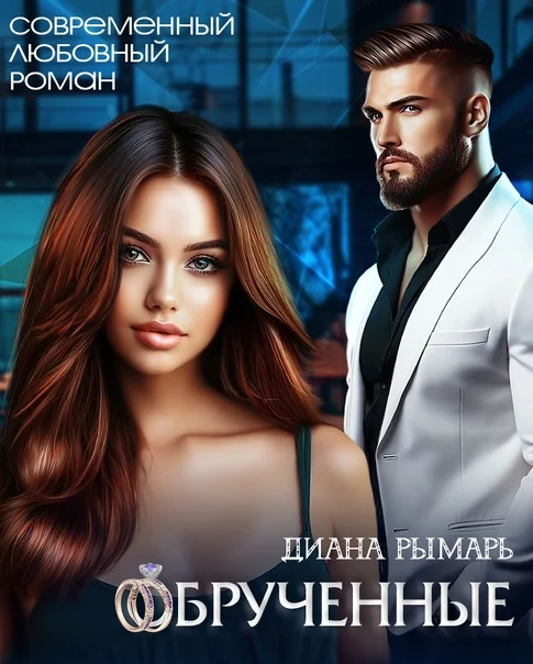 Обложка Обрученные