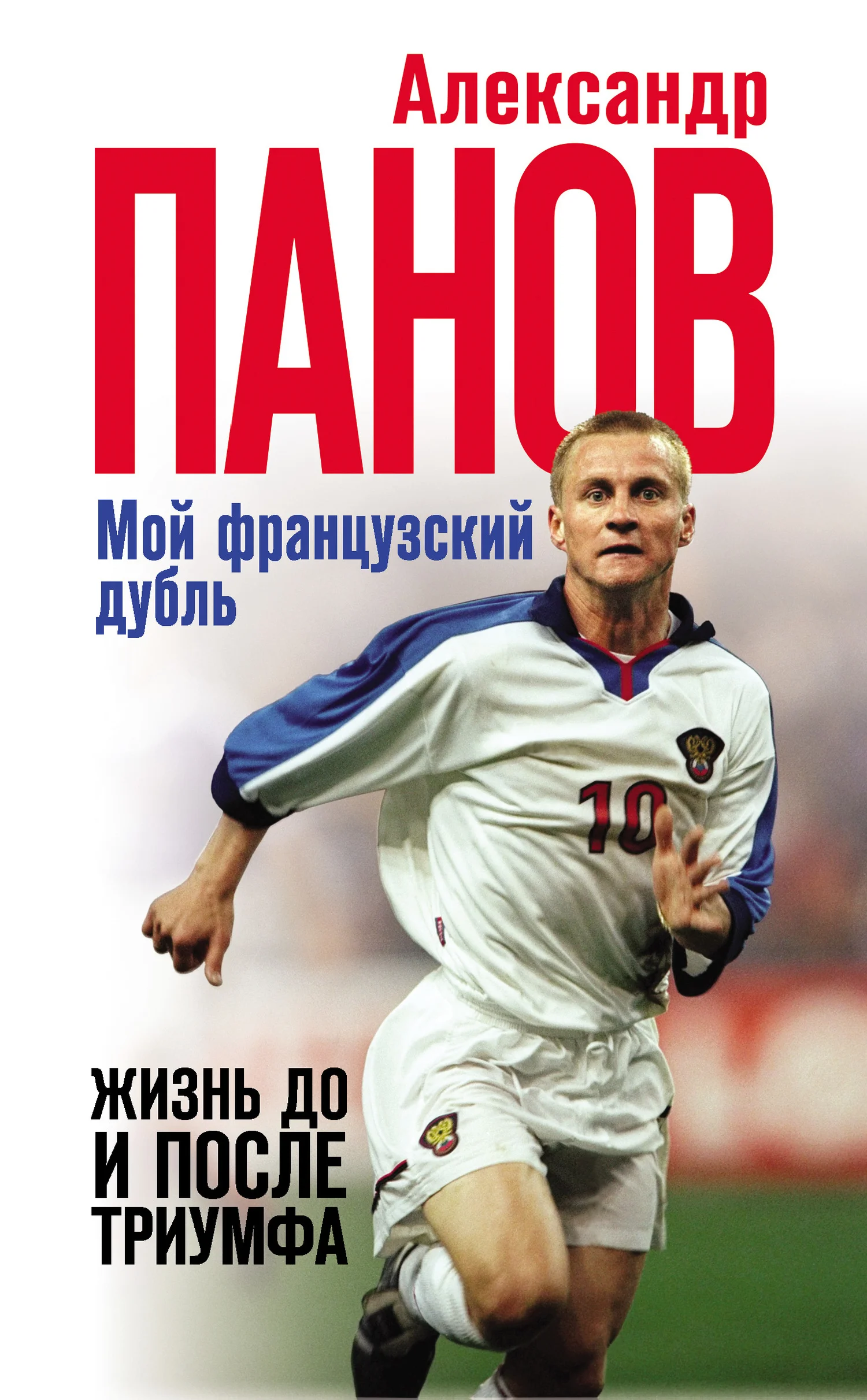 Обложка Мой французский дубль. Жизнь до и после триумфа