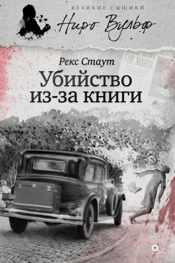 Обложка Убийство из-за книги