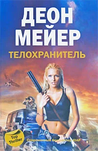 Обложка Телохранитель