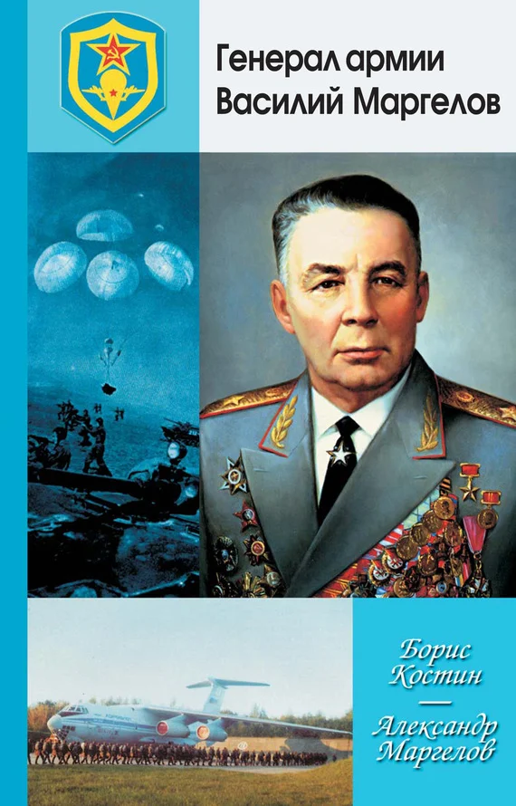 Обложка Генерал армии Василий Маргелов