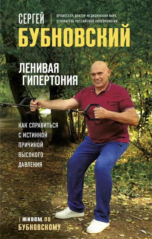 Обложка Ленивая гипертония. Как справиться с истинной причиной высокого давления