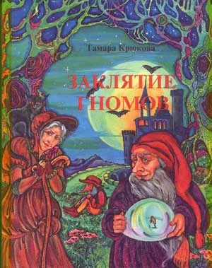 Обложка Заклятие гномов