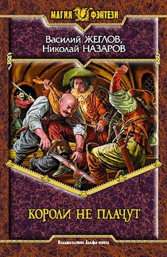 Обложка Короли не плачут