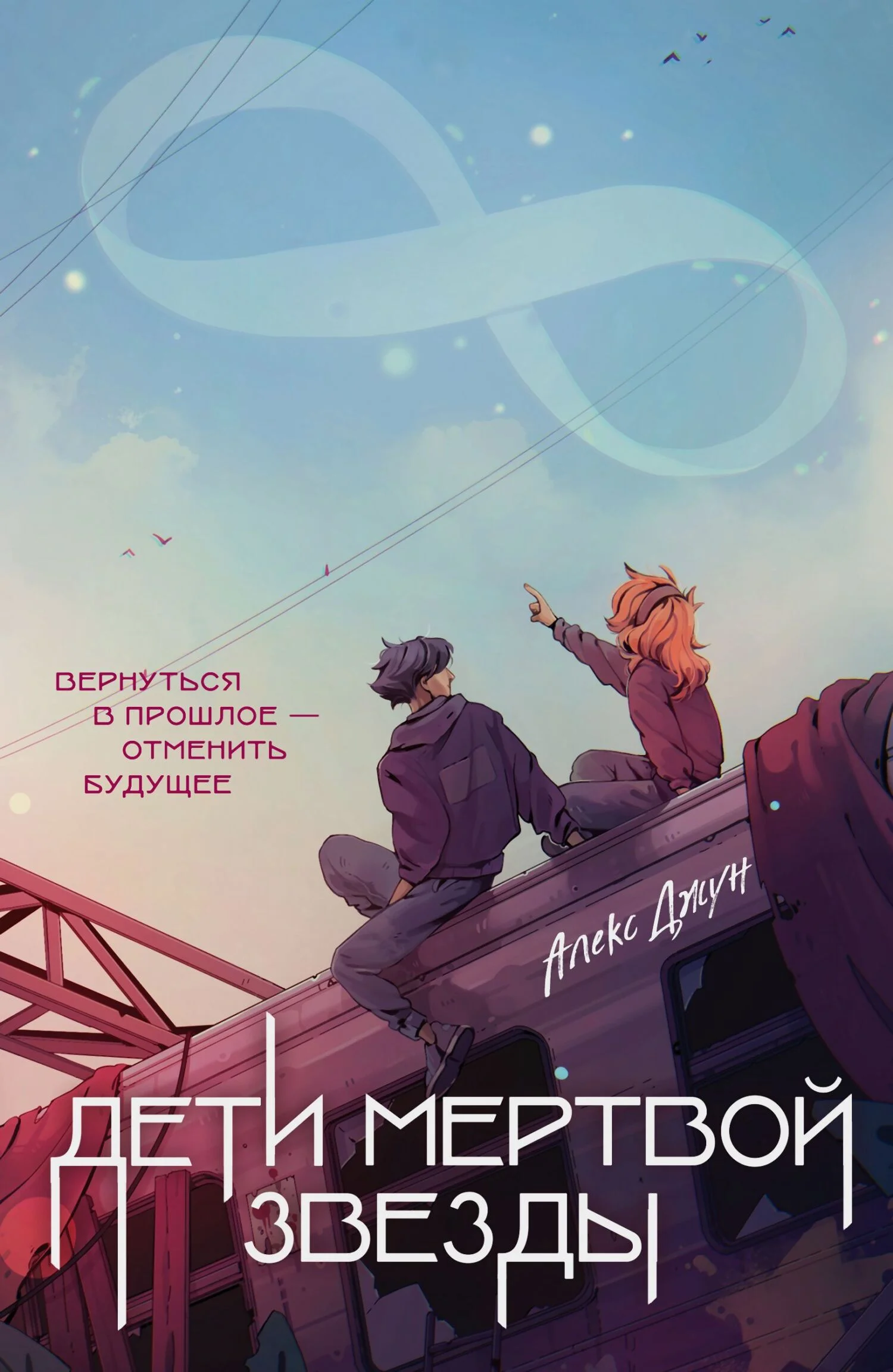 Обложка Дети мертвой звезды