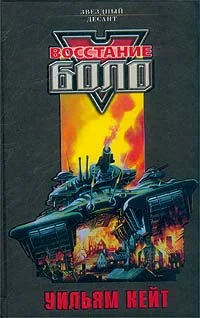 Обложка Восстание Боло