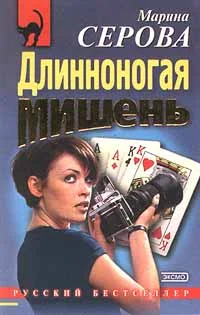 Обложка Длинноногая мишень