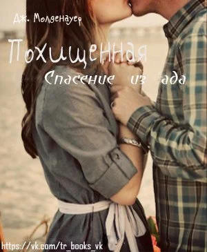 Обложка Похищенная