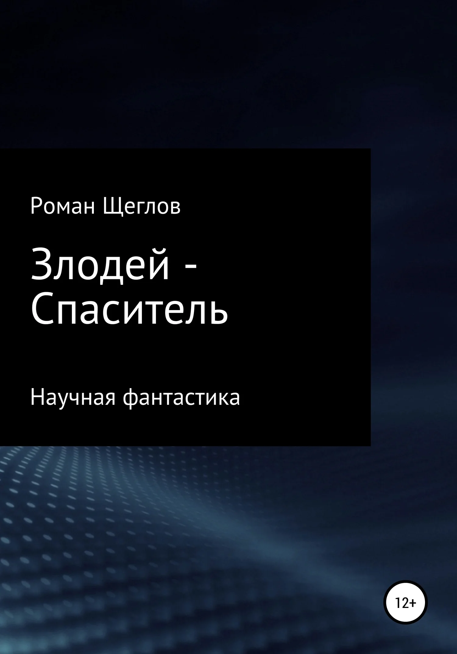 Обложка Злодей – Спаситель