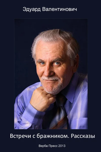 Обложка Встречи с бражником