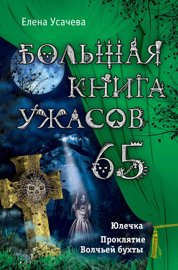 Обложка Большая книга ужасов — 65
