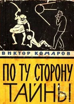 Обложка По ту сторону тайны
