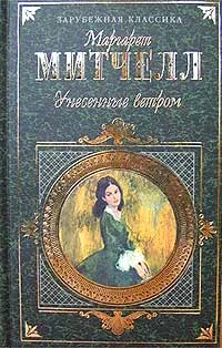 Обложка Унесенные ветром. Том 2