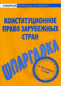 Обложка Конституционное право зарубежных стран. Шпаргалка