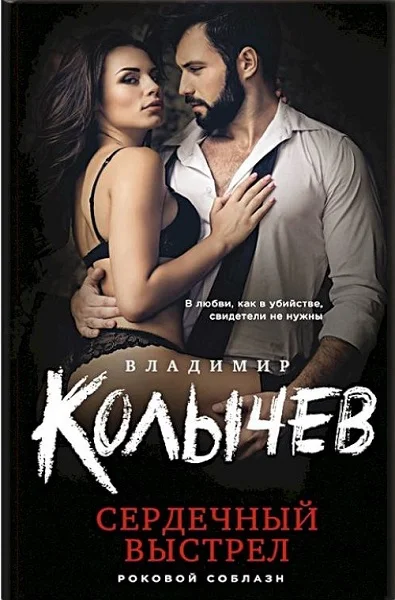 Обложка Сердечный выстрел