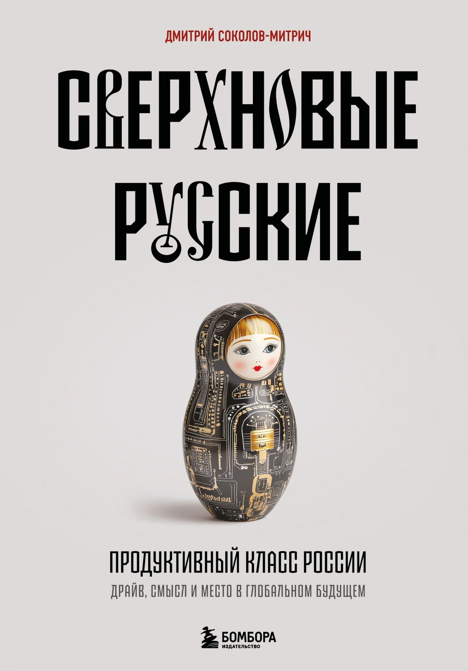 Обложка Сверхновые русские. Продуктивный класс России. Драйв, смысл и место в глобальном будущем