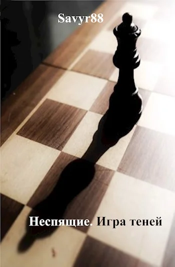 Обложка Игра теней