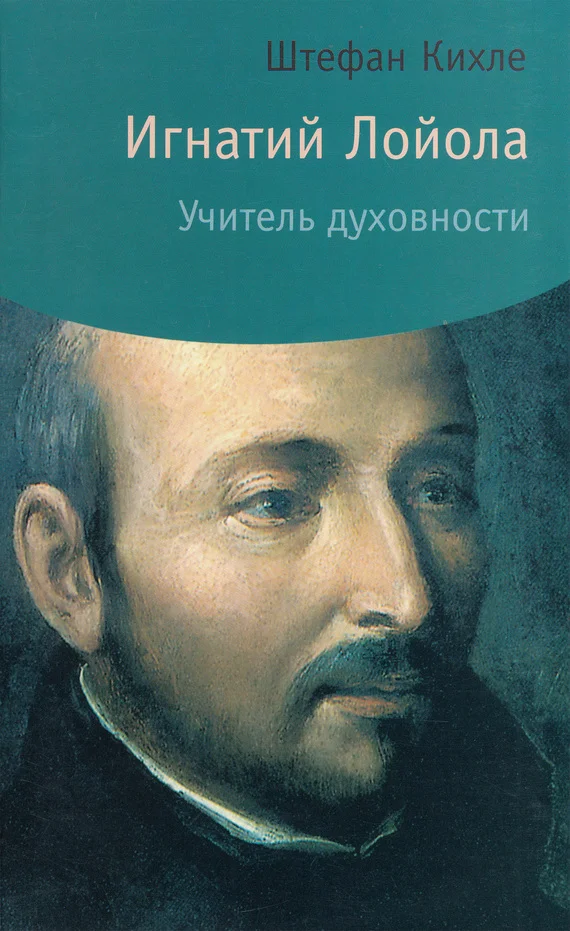 Обложка Игнатий Лойола. Учитель духовности