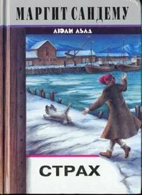 Обложка Страх