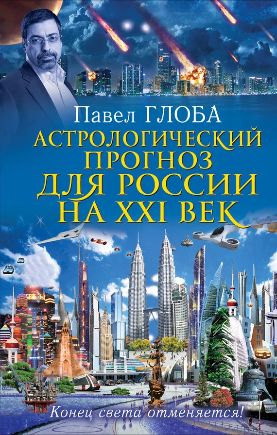 Обложка Астрологический прогноз для России на XXI век. Конец света отменяется!