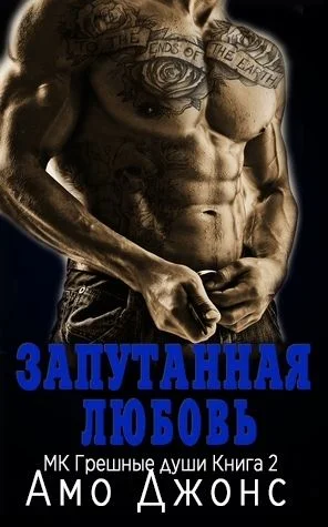 Обложка Запутанная любовь