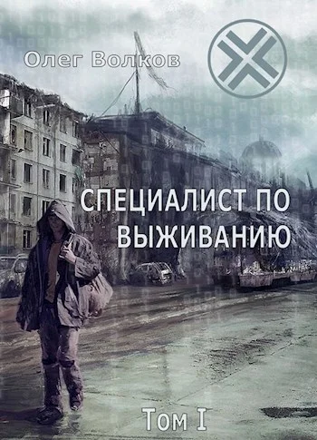 Обложка Специалист по выживанию. Том I