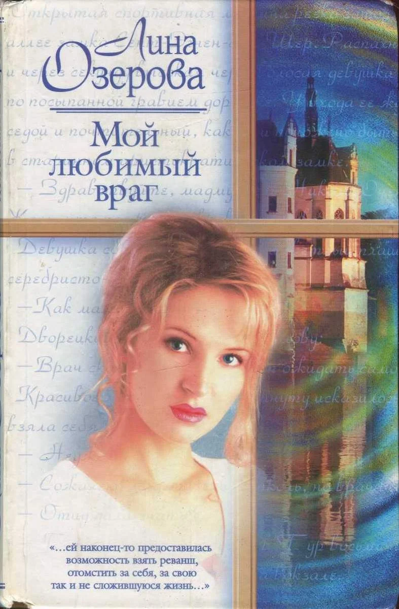 Обложка Мой любимый враг