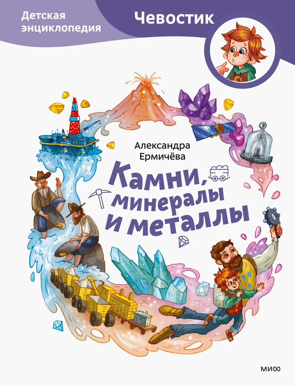 Обложка Камни, минералы и металлы. Детская энциклопедия