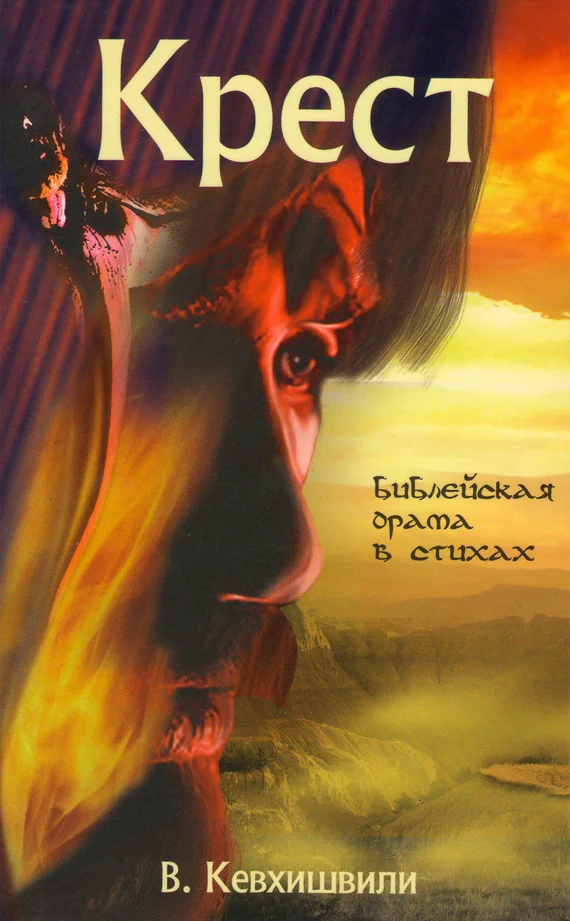 Обложка Крест. Библейская драма в стихах