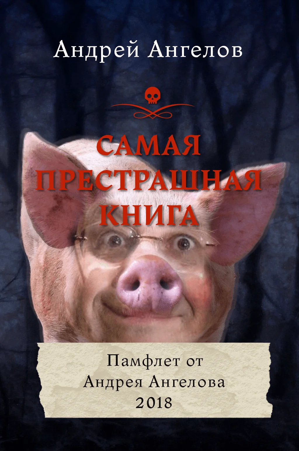 Обложка Самая престрашная книга