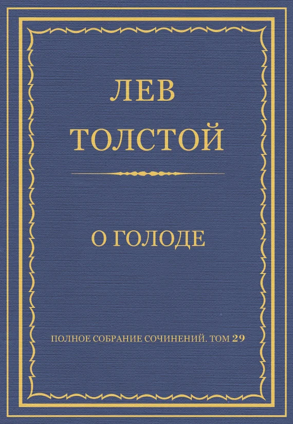 Обложка О голоде