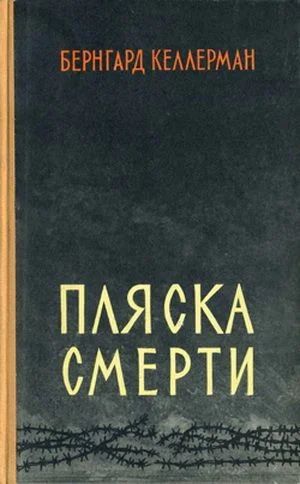 Обложка Пляска смерти