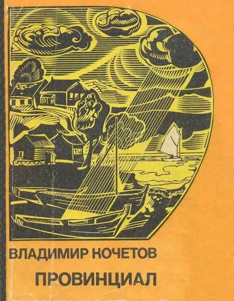 Обложка Провинциал