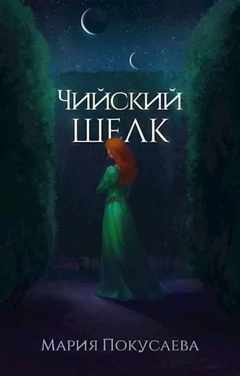 Обложка Чийский шелк