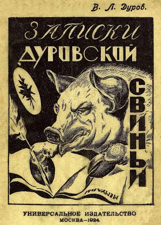 Обложка Записки дуровской свиньи