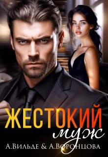 Обложка Жестокий муж