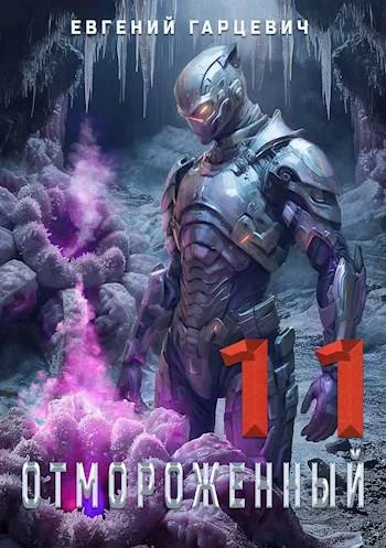 Обложка Отмороженный 11.0