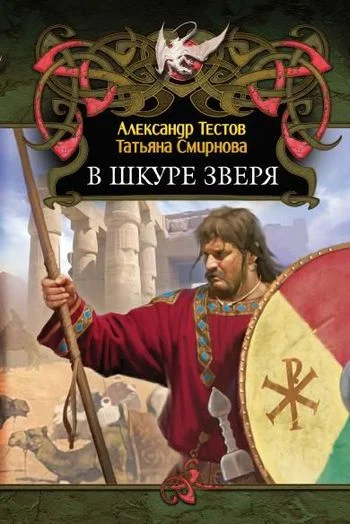 Обложка В шкуре зверя