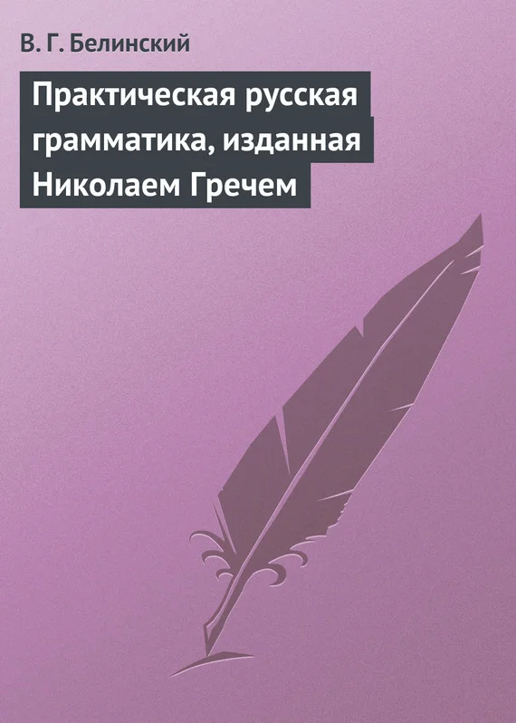 Обложка Практическая русская грамматика, изданная Николаем Гречем