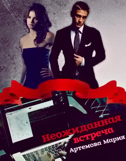 Обложка Неожиданная встреча [СИ]