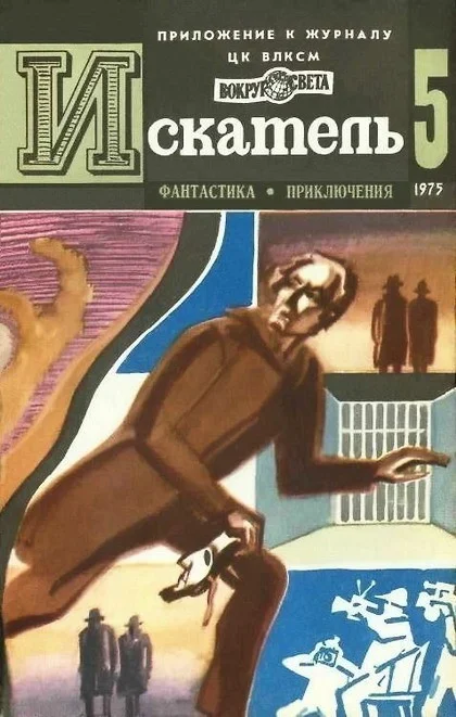 Обложка Искатель. 1975. Выпуск №5