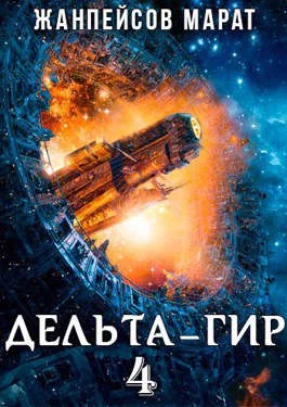 Обложка Дельта-гир. Том 4
