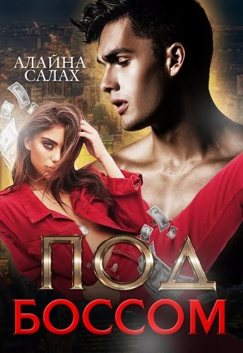 Обложка Под боссом