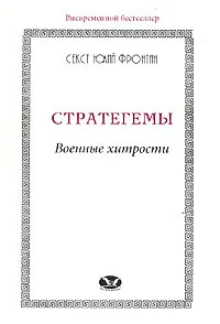 Обложка Стратегемы. Военные хитрости