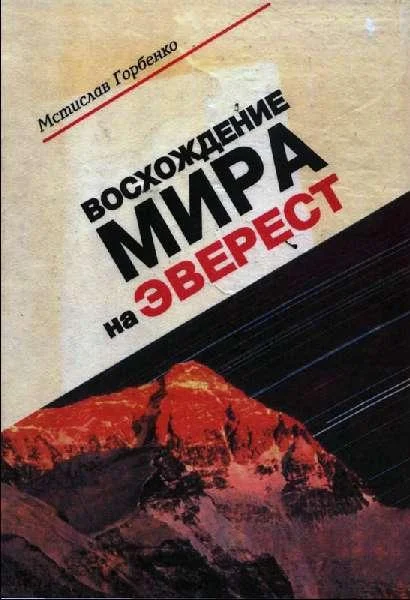 Обложка Восхождение Мира на Эверест