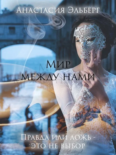 Обложка Мир между нами