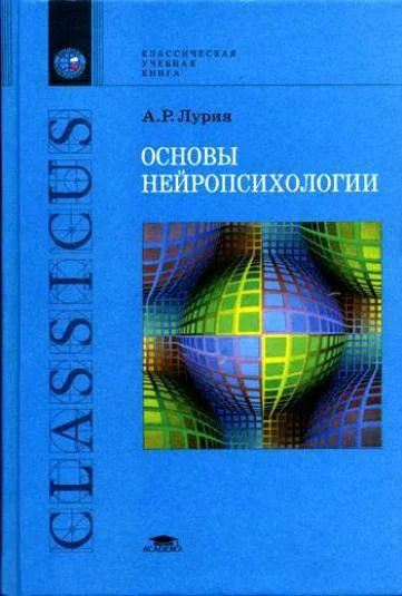 Обложка Основы нейропсихологии