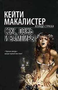 Обложка Секс, ложь и вампиры