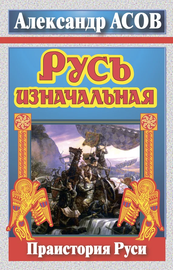 Обложка Русь изначальная
